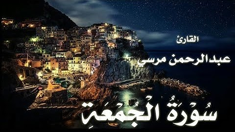 (قل إن الموت الذي تفرون منه فإنه ملاقيكم) سورة الجمعة القارئ عبدالرحمن محمود مرسي