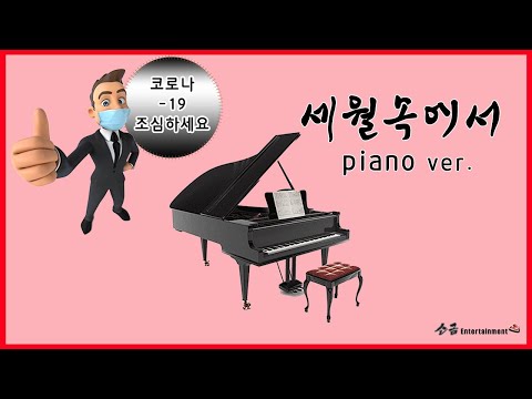 [소금엔터테인먼트] 세월속에서 piano ver.