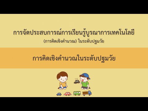 EP 06 | ช่วงที่ 5 การคิดเชิงคำนวณในระดับปฐมวัย