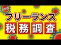 【驚愕】コロナでフリーランスに税務調査の矢が！？会計士が現状、対策を共に解説します