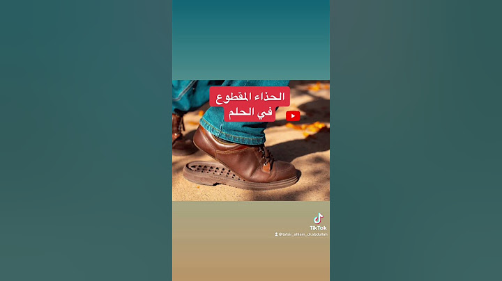 الحذاء المقطع أو الممزق في الحلم هي علامة تدل علي الإنفصال عن شخص انت مرتبط به.