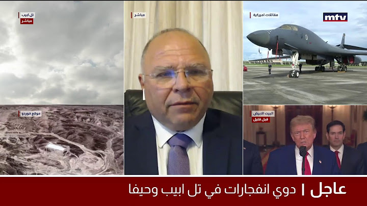 البث المباشر | ماذا بعد الضربة الأميركية على المواقع النووية الايرانية؟