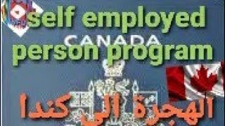 #الهجرة إلى #كندا #canada# self employed person program....