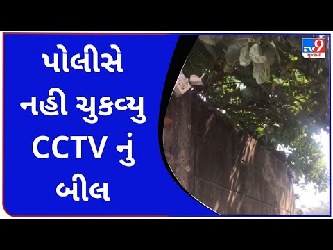 પોલીસે CCTV નું બીલ નથી ચુકવ્યુ |tv9gujaratinews