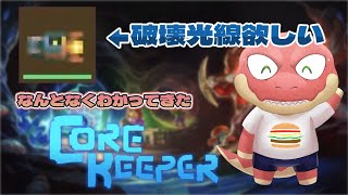 【Core Keeper】”参加型”　大体わかってきた洞窟で過ごす～破壊光線が欲しい～ 【Vtuber】