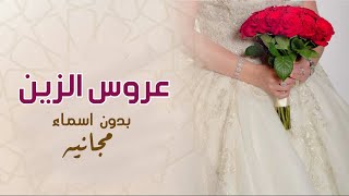 شيلة عروس  جديد بدون اسم - عروس الزين- مجانيه بدون حقوق