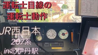 JR西日本207系の運転士動作　北伊丹駅