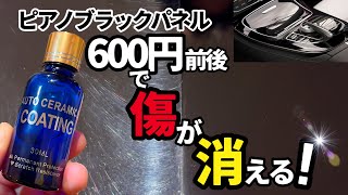 【内装パネルピアノブラック】かなりの傷が入ったパネルを新品同様に甦らせられるのかを検証