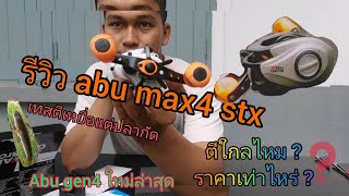 [zomรีวิว] Ep.1 abu max RTX gen4 แกะกล่อง และทดลองตี