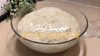 طريقة عجينة ناعمة للبيتزا | how to make soft pizza dough
