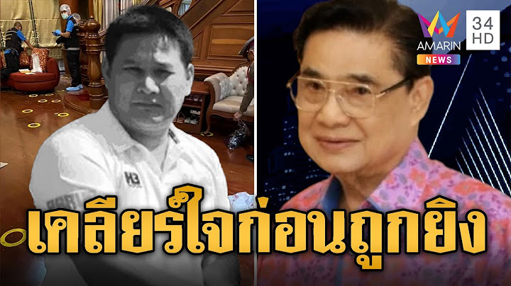 เสียงปืนสนั่น สจ.โต้งดับคาบ้าน มือยิงยังปิดปากเงียบ  | ข่าวเที่ยงอมรินทร์ | 12 ธ.ค. 67
