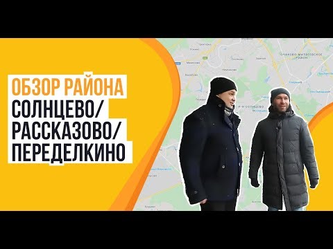Обзор района Солнцево и Ново-Переделкино: ЖК Мещерский лес, Лучи, Рассказово, Переделкино Ближнее...