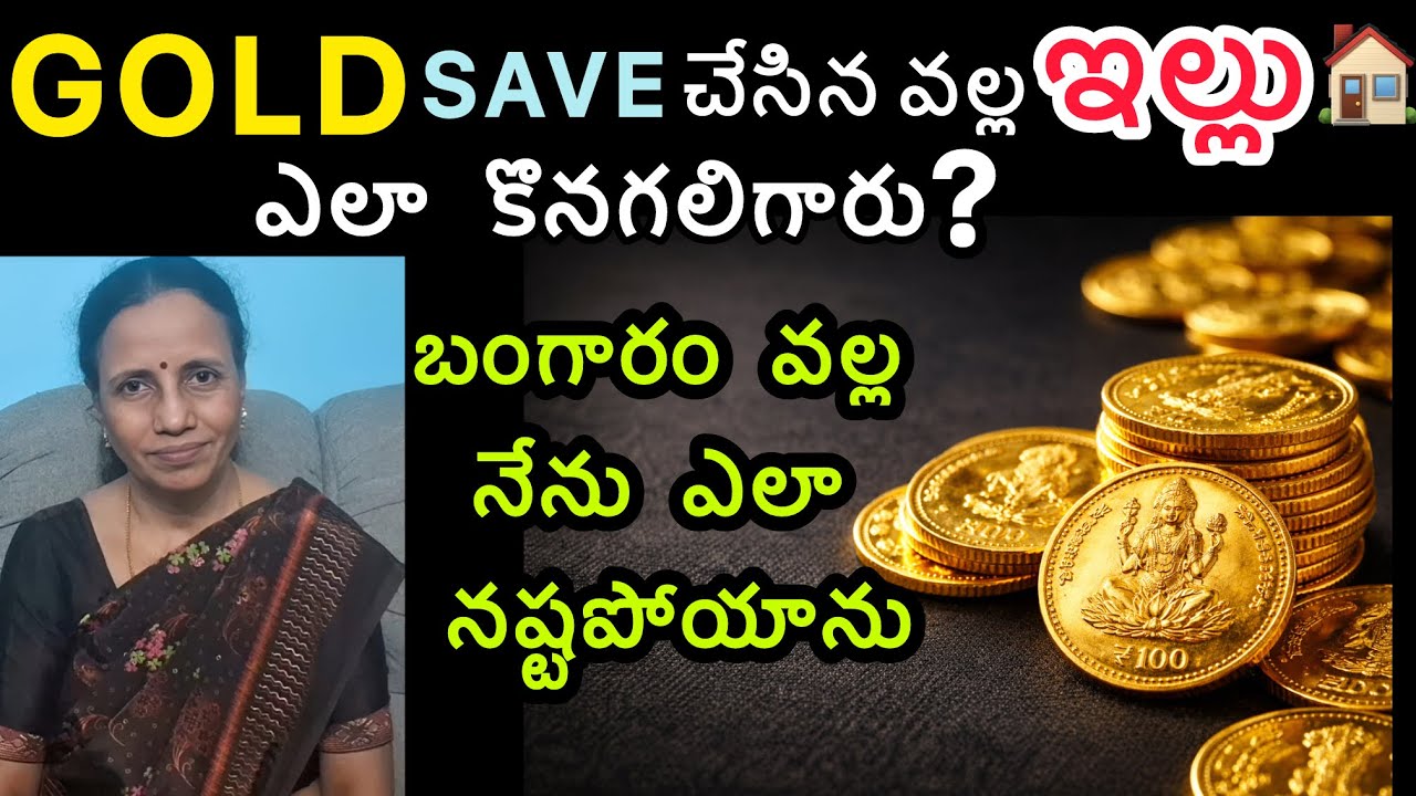 Gold save చేసిన వల్ల ఇల్లు ఎలా కొనగలిగారు ? |#gold