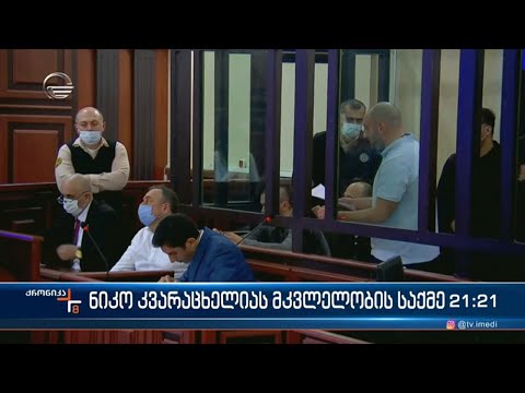 ნიკო კვარაცხელიას დედა შვილის მკვლელობისთვის გასამართლებულებისთვის სასჯელის გამკაცრებას ითხოვს