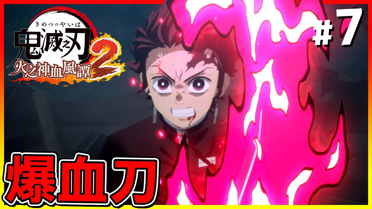 爆血刀開啟🔥喜怒哀樂合體＂憎珀天＂登場😱【鬼滅之刃 火之神血風譚2】#07