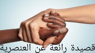 قصيدة رائعة عن العنصرية