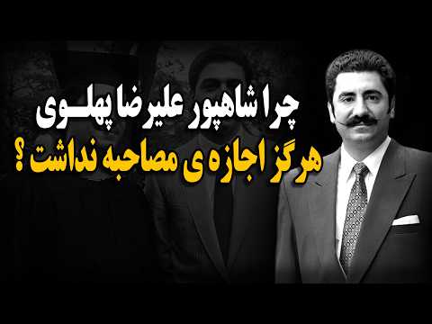 چرا شاهپور علیرضا پهلوی هرگز اجازه ی مصاحبه نداشت