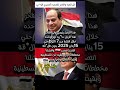 رئيسي وافتخر السيسي الرئيس عبدالفتاح السيسى اكسبلور لايك مصر تيك توك الجيش المصري فلسطين