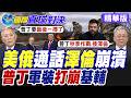 澤倫斯基臉綠!美俄通話細節曝!普丁罕見穿軍裝!烏克蘭崩了!【國際直球對決】精華版‪@全球大視野Global_Vision