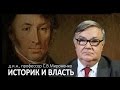 С.В.Мироненко "Историк и власть"