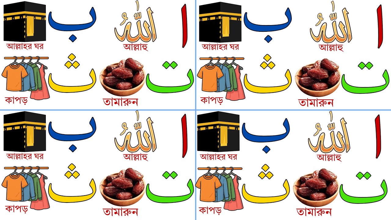 Arabic Alphabet | আলিফ বা তা ছা | Arbi Bornomala | আরবি বর্ণমালা | Alif ba ta for kids