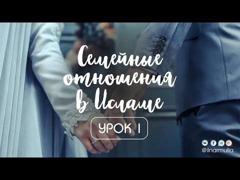 Семейные отношения в Исламе - урок 1