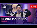 Хабиб - Ягода Малинка (LIVE @ Авторадио)