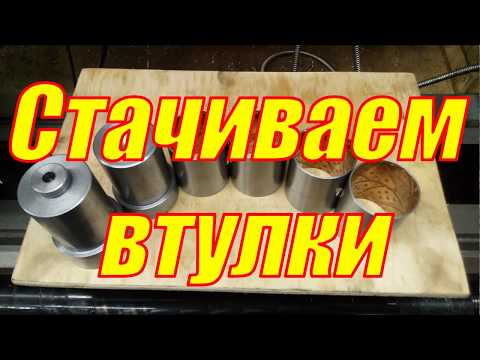 Перетачиваем втулки на