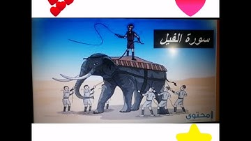 ♥️😘سورة الفيل مكررة 5 مرات مع الشرطي الصغير أحمد ♥️ ☺️