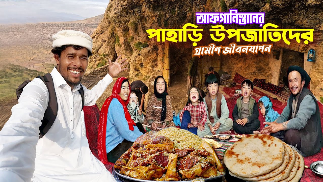 Afghanistan Real Village Life🇦🇫|| Hazara Upojati ||আফগানিস্তানের হাজারা উপজাতিদের পাহাড়ি জীবনযাপন..