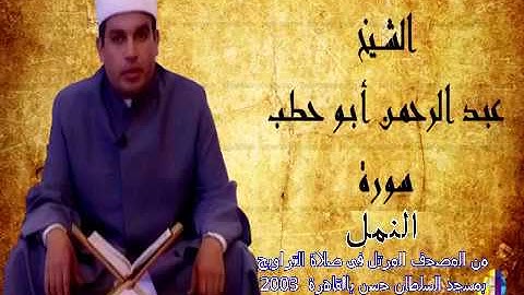 سورة النمل للقارئ عبدالرحمن أبو حطب من صلاة التراويح بمسجد السلطان حسن بالقاهرة 2003