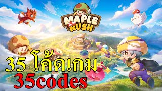 แจก 42 โค้ดเกม Maple Rush 42codes พร้อมวิธีใส่ + 6Codes Legend of Mushroom