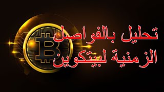 اخر امل للصعود القوي  - تحليل البيتكوين اليوم