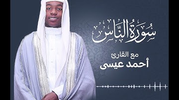 سورة الناس | القارئ أحمد عيسى