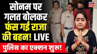 Meghalaya murder mystery Live: Sonam Raghuwanshi पर गलत बोलकर फंस गई राजा की बहन Shrishti! | MP News