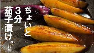 焼き茄子漬け｜くまの限界食堂さんのレシピ書き起こし