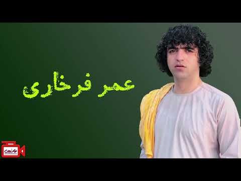 ای سرو ناز سرور من از خدا بترس عمر فرخاری
