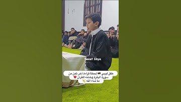 طفل ليبي يختتم القرآن بقراءة أواخر سورة البقره #قرآن_كريم#ختم_القران_الكريم#تلاوة_خاشعة#