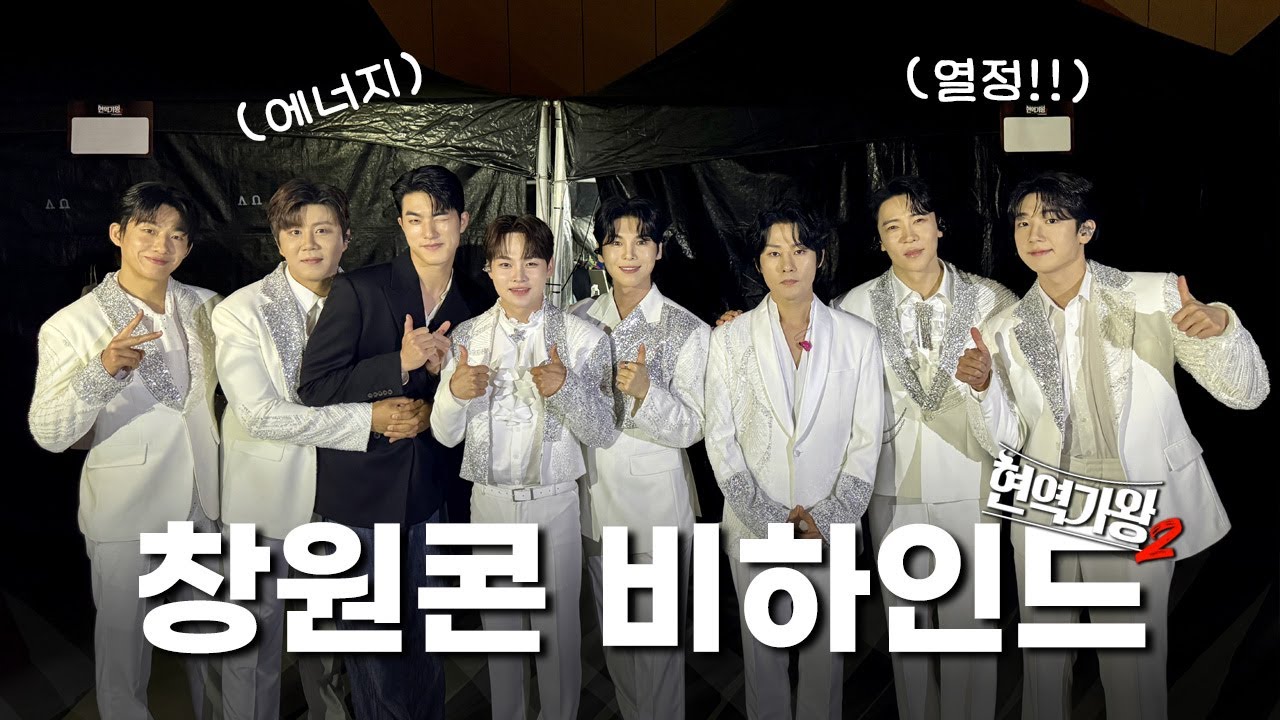 [SUB] 에너지가 끝장난 창원 콘서트 ✌ | 현역가왕2 비하인드 EP.5 | 창원 콘서트 | MA ENTERTAINMENT