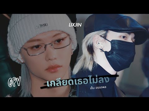 (OPV) เกลียดเธอไม่ลง | lixjin