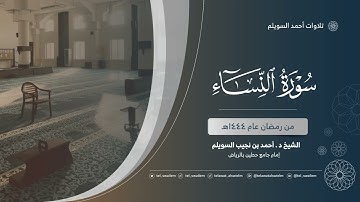 الشيخ أحمد بن نجيب السويلم | سورة النساء | رمضان ١٤٤٤