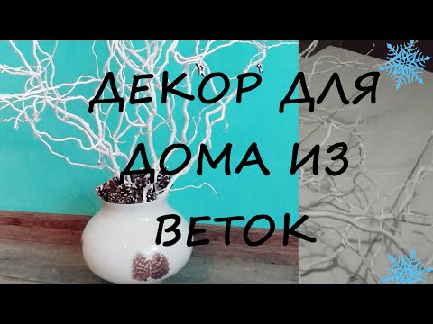 Декор из веток дерева своими руками