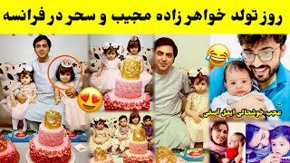 تجلیل روز تولد خواهر زاده مجیب و سحر در فرانسه  | Mujeeb arez, Tolo Tv, #tiktok