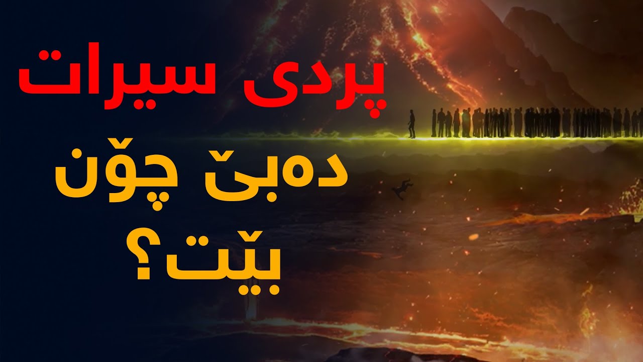 چۆن خۆت ئامادە دەكەیت تا لە پردی سیرات بە ئاسانی تێپەربی؟