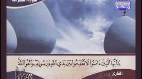 الشيخ عبد القادر حسن يتلو من سورة الحجرات