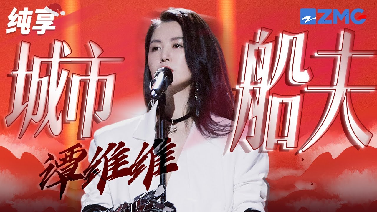Obejrzyj 谭维维《城市船夫》层楼终究误少年 江水没有头 纤绳也离不开手 烈日河流推着你走 但老子有好酒 老子要你回头 纯享 | ZJSTV #Music #live w YouTube Obejrzyj 谭维维《城市船夫》层楼终究误少年 江水没有头 纤绳也离不开手 烈日河流推着你走 但老子有好酒 老子要你回头 纯享 | ZJSTV #Music #live w YouTube