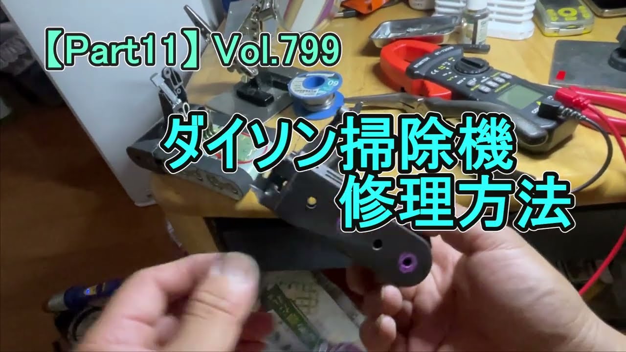 Part 11] Dyson Vacuum Repair Method: Battery - Vol. 799 - YouTube