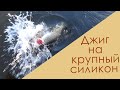 Щука на джиг в октябре  Крупный силикон  (6 дюймов )