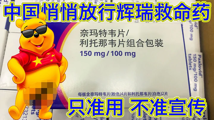 中国悄悄放行辉瑞新冠口服药进口，只准用不准宣传，但能否供应得上依然存疑。2300块的医保价格怎么来的？世界上其他地方什么价？什么叫得了便宜还卖乖？ - 天天要闻