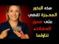 6 بذور أقوى من البيض لبناء العضلات ووقف فقدان القوة بعد الستين 6 بذور أقوى من البيض لبناء العضلات ووقف فقدان القوة بعد الستين